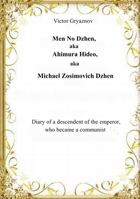 Men No Dzhen, aka Ahimura Hideo, aka Michael Zosimovich Dzhen