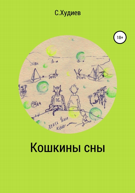 Кошкины сны