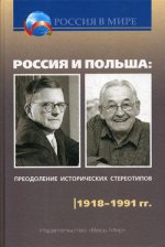 Россия и Польша: преодоление исторических стереотипов. 1918–1991 гг