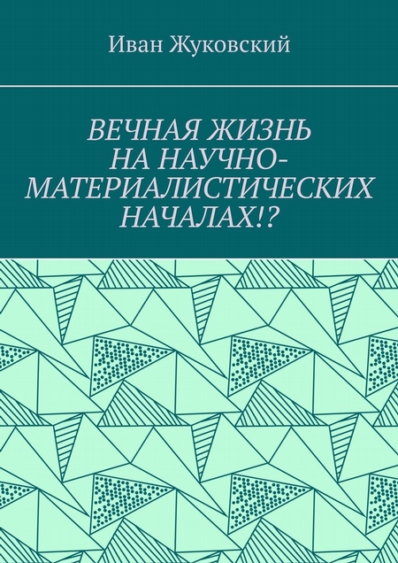 Вечная жизнь на научно-материалистических началах!?