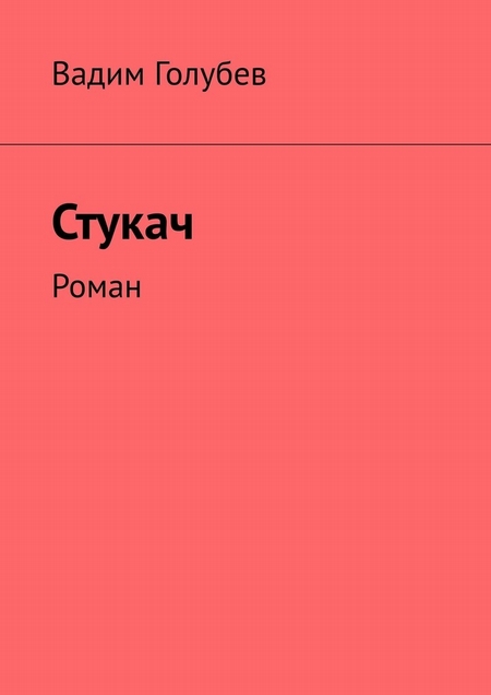 Стукач. Роман