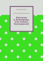 Однажды в Девоншире, или Собака Баскервилей