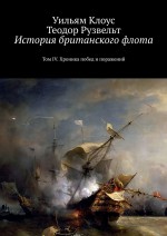 История британского флота. Том IV. Хроника побед и поражений