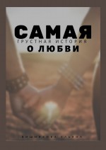 Самая грустная история о любви