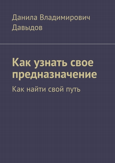 Как узнать свое предназначение. Как найти свой путь