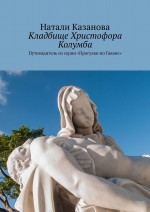 Кладбище Христофора Колумба. Путеводитель из серии «Прогулки по Гаване»