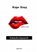 ЛюбовьМатСарказм18+