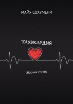 Тахикардия. Сборник стихов