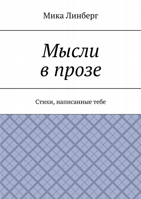 Мысли в прозе. Стихи, написанные тебе