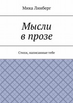 Мысли в прозе. Стихи, написанные тебе
