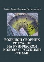 Большой сборник ритуалов на рунической колоде с русскими рунами
