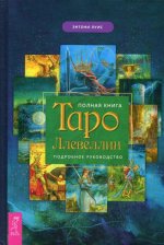 Полная книга Таро Ллевеллин. Подробное руководство