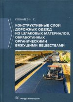 Конструктивные слои дорожных одежд из шлаковых материалов, обработанных органическими вяжущими веществами: Монография