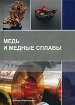 Медь и медные сплавы: Учебное пособие