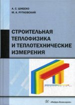 Строительная теплофизика и теплотехнические измерения: Учебное пособие