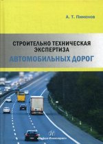 Строительно-техническая экспертиза автомобильных дорог: Учебное пособие