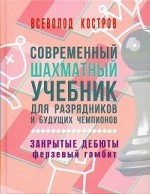Современный шахматный учебник для разрядников и будущих чемпионов. Закрытые дебюты. Ферзевый гамбит