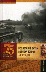 Все великие битвы Великой войны. Полная хроника