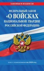 Федеральный закон «О войсках национальной гвардии Российской Федерации»: текст с изменениями на 2020 г