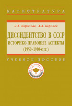 Диссидентство в СССР: историко-правовые аспекты (1950-1980-е гг.)