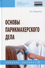 Ирина Тундалева: Основы парикмахерского дела. Учебное пособие