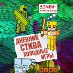 Дневник Стива. Холодные игры