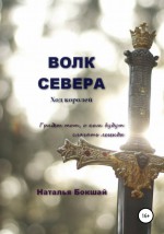 Волк Севера. Ход королей