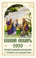 Божий лекарь. Православный календарь на 2020 год с чтением на каждый день