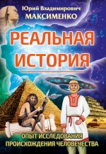 Юрий Максименко: Реальная история. Опыт исследования происхождения человечества