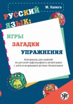 Русский язык: игры, загадки, упражнения