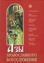 Азы православного богослужения