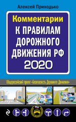 Комментарии к Правилам дорожного движения РФ с изм. и доп. 2020 г