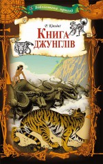 Книга джунглів