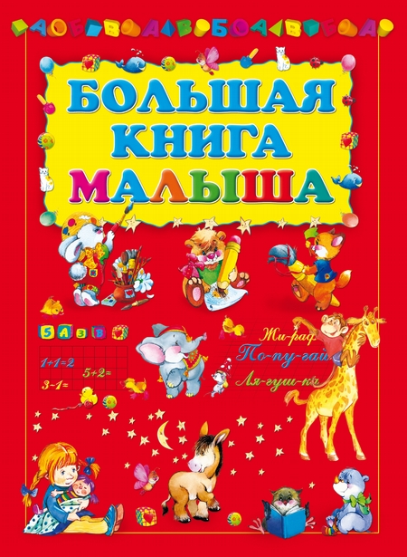 Большая книга малыша