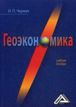 Геоэкономика: Учебное пособие. 3-е изд., стер