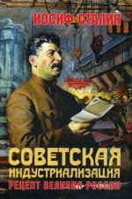 Советская идустриализация. Рецепт величия России