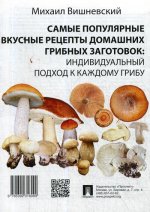Самые популярные вкусные рецепты домашних грибных заготовок: индивидуальный подход к каждому грибу