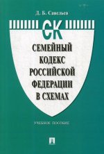 Семейный кодекс РФ в схемах: Учебное пособие