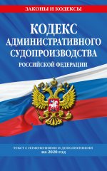 Кодекс административного судопроизводства РФ: текст с изм. и доп. на 2020 год