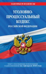 Уголовно-процессуальный кодекс Российской Федерации: текст с посл. изм. и доп. на 2 февраля 2020 г