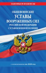 Общевоинские уставы Вооруженных Сил Российской Федерации с Уставом военной полиции на 2020 г