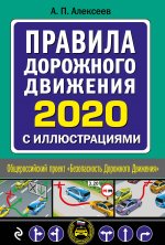 Правила дорожного движения 2020 с иллюстрациями (с посл. изм. и доп.)