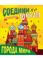 СОЕДИНИ ПО ТОЧКАМ. ГОРОДА МИРА