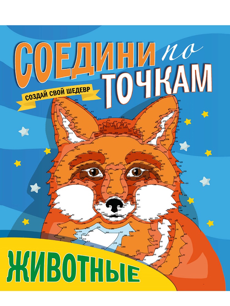 СОЕДИНИ ПО ТОЧКАМ. ЖИВОТНЫЕ