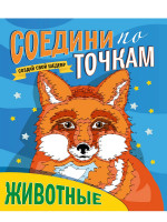 СОЕДИНИ ПО ТОЧКАМ. ЖИВОТНЫЕ