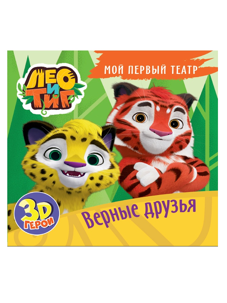 МОЙ ПЕРВЫЙ ТЕАТР. Лео и Тиг. ВЕРНЫЕ ДРУЗЬЯ