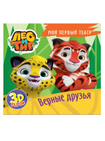 МОЙ ПЕРВЫЙ ТЕАТР. Лео и Тиг. ВЕРНЫЕ ДРУЗЬЯ