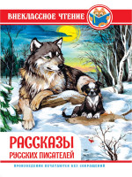 ВНЕКЛАССНОЕ ЧТЕНИЕ. РАССКАЗЫ РУССКИХ ПИСАТЕЛЕЙ