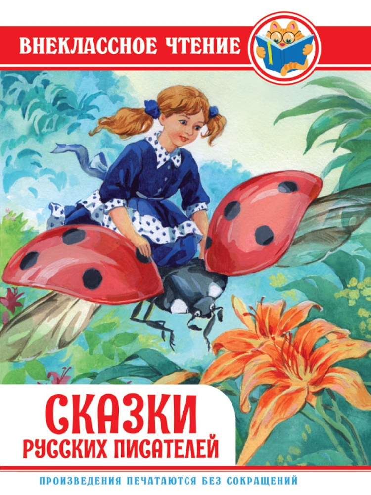 ВНЕКЛАССНОЕ ЧТЕНИЕ. СКАЗКИ РУССКИХ ПИСАТЕЛЕЙ