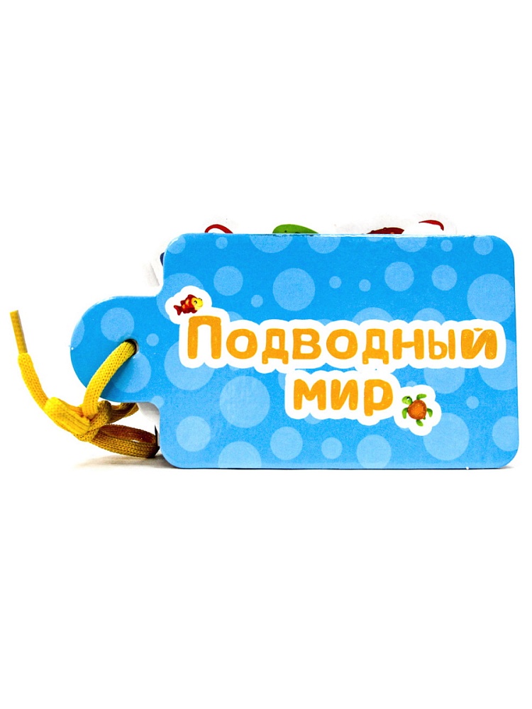 ВЫРУБКИ НА КАРТОНЕ. КАРТИНКИ НА ШНУРОЧКЕ. ПОДВОДНЫЙ МИР